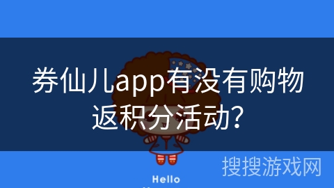 券仙儿app有没有购物返积分活动？