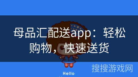母品汇配送app：轻松购物，快速送货