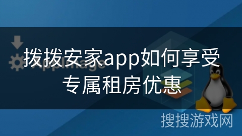 拨拨安家app如何享受专属租房优惠