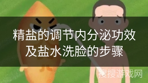 精盐的调节内分泌功效及盐水洗脸的步骤