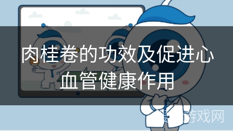 肉桂卷的功效及促进心血管健康作用