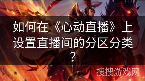如何在《心动直播》上设置直播间的分区分类？