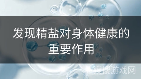 发现精盐对身体健康的重要作用