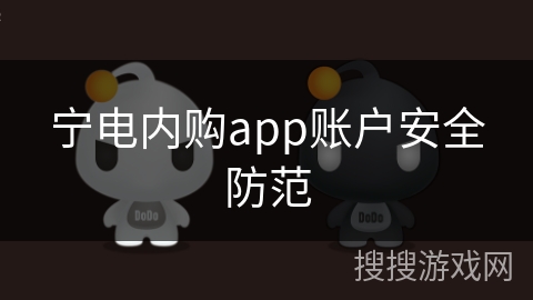 宁电内购app账户安全防范
