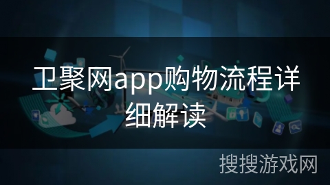 卫聚网app购物流程详细解读