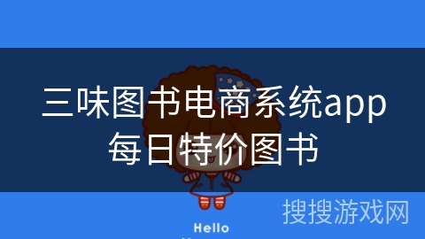 三味图书电商系统app每日特价图书