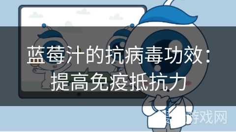 蓝莓汁的抗病毒功效：提高免疫抵抗力