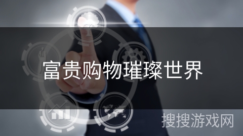 富贵购物璀璨世界