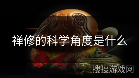 禅修的科学角度是什么