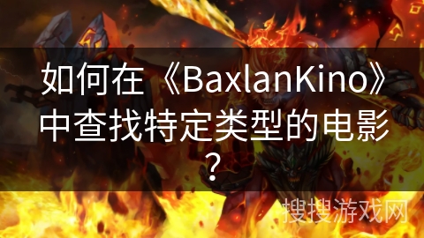 如何在《BaxlanKino》中查找特定类型的电影？