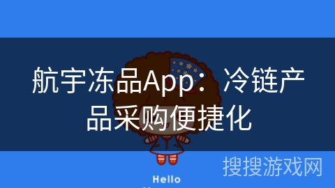 航宇冻品App：冷链产品采购便捷化