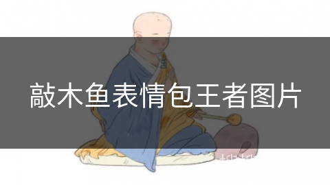 敲木鱼表情包王者图片