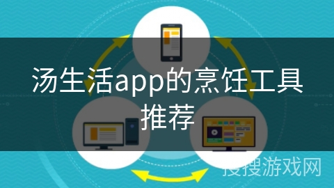 汤生活app的烹饪工具推荐