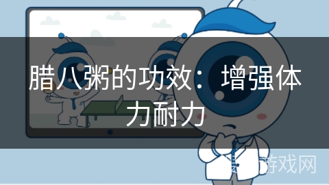 腊八粥的功效:增强体力耐力 腊八粥的功效:增强体力耐力