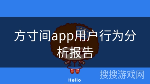方寸间app用户行为分析报告