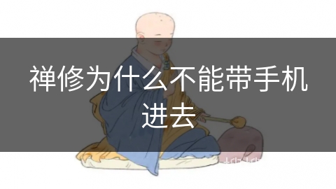 禅修为什么不能带手机进去