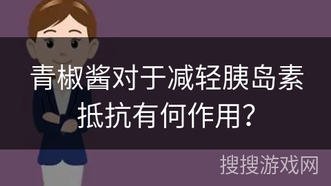 青椒酱对于减轻胰岛素抵抗有何作用？