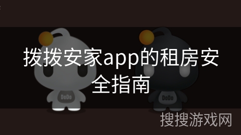 拨拨安家app的租房安全指南
