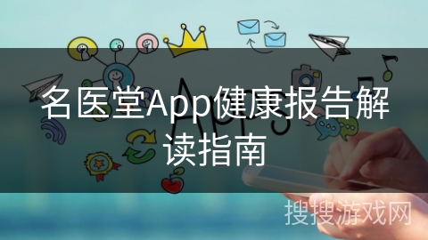 名医堂App健康报告解读指南