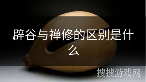 辟谷与禅修的区别是什么 辟谷与禅修的区别是什么