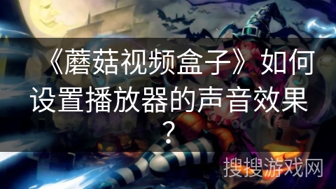 《蘑菇视频盒子》如何设置播放器的声音效果？