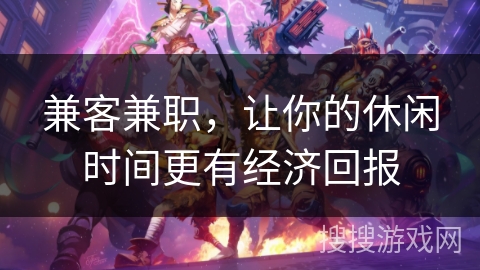 兼客兼职，让你的休闲时间更有经济回报