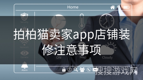 拍柏猫卖家app店铺装修注意事项