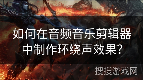 如何在音频音乐剪辑器中制作环绕声效果? 如何在音频音乐剪辑器中制作环绕声效果?