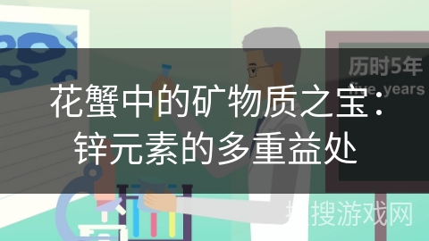 花蟹中的矿物质之宝：锌元素的多重益处