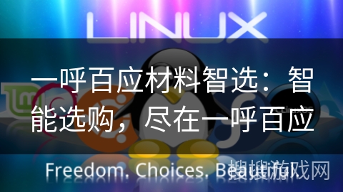一呼百应材料智选：智能选购，尽在一呼百应