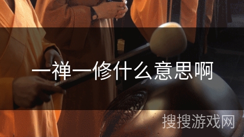 一禅一修什么意思啊