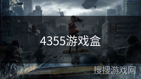 4355游戏盒