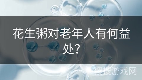 花生粥对老年人有何益处？