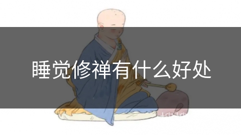 睡觉修禅有什么好处