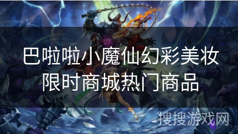 巴啦啦小魔仙幻彩美妆限时商城热门商品
