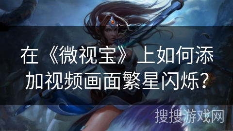 在《微视宝》上如何添加视频画面繁星闪烁？