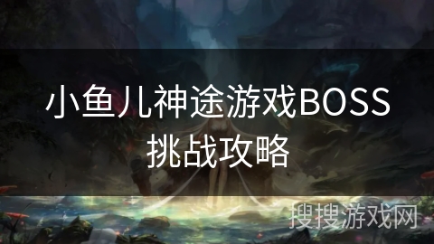 小鱼儿神途游戏BOSS挑战攻略