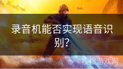 录音机能否实现语音识别？