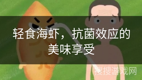 轻食海虾，抗菌效应的美味享受