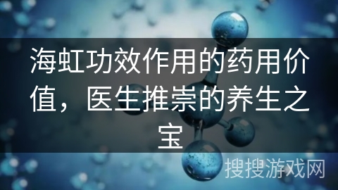 海虹功效作用的药用价值，医生推崇的养生之宝