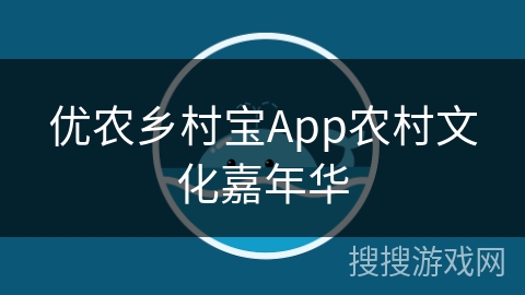 优农乡村宝App农村文化嘉年华