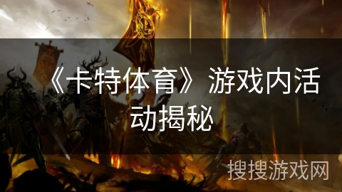 《卡特体育》游戏内活动揭秘