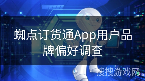 蜘点订货通App用户品牌偏好调查