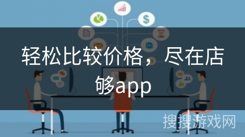 轻松比较价格，尽在店够app