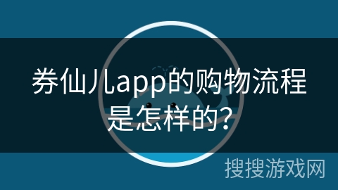 券仙儿app的购物流程是怎样的？