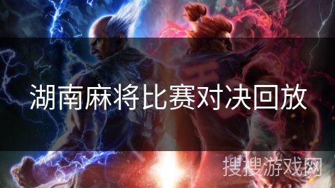 湖南麻将比赛对决回放