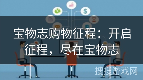 宝物志购物征程：开启征程，尽在宝物志