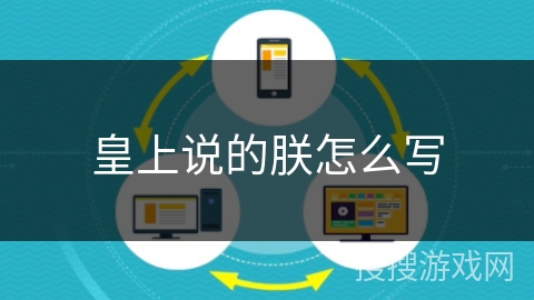 皇上说的朕怎么写