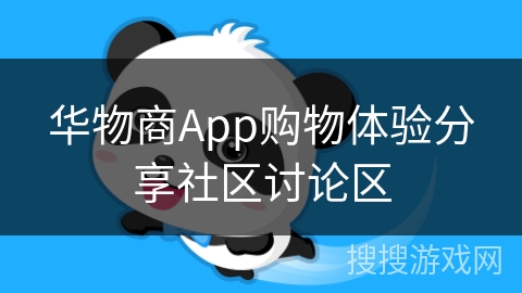 华物商App购物体验分享社区讨论区