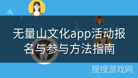 无量山文化app活动报名与参与方法指南